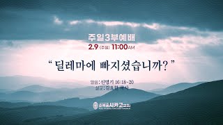 [LIVE] 순복음시카고교회 주일 3부예배 (2/9/25)