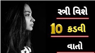 સ્ત્રી વિશે 10 કડવી વાતો । Life Inspires Video In Gujarati