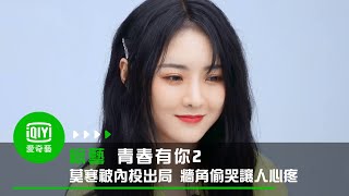 《青春有你2》莫寒被內投出局 牆角偷哭讓人心疼｜愛奇藝台灣站