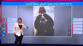 هل يبالغ مصور رئيس الوزراء العراقي في صور الكاظمي أم يتفنن فيها؟