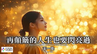 【高清MV】王一佳 - 再顛簸的人生也要閃亮過【Pinyin + Eng Sub | AI音樂視頻 | 繁體拼音英文動態字幕】Wang Yijia