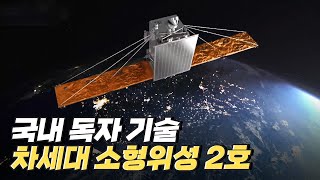 [핫클립] 누리호 3차 발사 성공 기준이 될 차세대 소형위성 2호 / YTN 사이언스