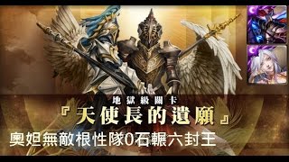 神魔之塔-『天使長的遺願』地獄級 奧妲無敵根性0石 (總傷2500萬)