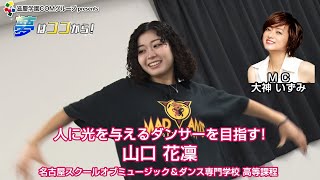 『夢はココから！』＃115　ゲスト：山口花凜さん