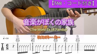 音楽がぼくの家族The World Es Mi Familia  /リメンバー・ミー（Coco）【TAB・コード】【ギター伴奏】