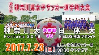 【試合予定7/23】2017 皇后杯 神奈川県予選･決勝『神奈川大Ｆ vs 日体大Ｆサテライト』（10時00分･保土ヶ谷公園サッカー場）