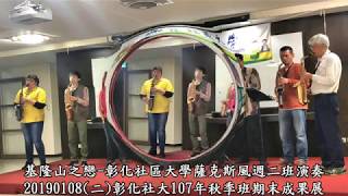 基隆山之戀-彰社大107年秋季班期末成果展-薩克斯風週二班演奏-20190108(二)彰化社區大學501教室