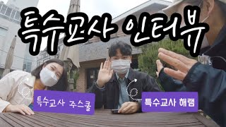 특수교사 인터뷰 | 20대 특수교사를 만나다 | 특수교사 해램@hrmssam   | 특수교사 주스쿨 @특수교사 주스쿨