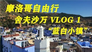 摩洛哥自由行～舍夫沙万 VLOG 1“蓝白小镇”