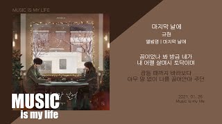 규현 - 마지막 날에 / 가사