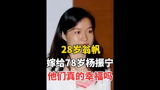 28岁翁帆，嫁给78岁杨振宁，他们真的幸福吗【商界传奇】#人物故事 #商业人物