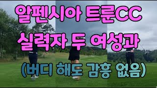 명문 골프장 알펜시아 트룬cc에서 실력자 여성 골퍼 2명과의 나 혼자 명랑골프