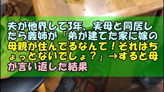 【スカッと】夫が他界して3年、実母と同居したら義姉が「弟が建てた家に嫁の母親が住んでるなんて！それはちょっとないでしょ？」→すると母が言い返した結果【痛快・スカッとジャパン！】