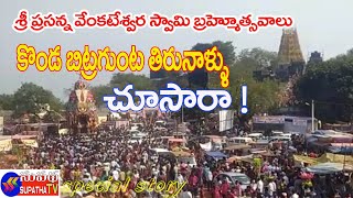 శ్రీ ప్రసన్న వేంకటేశ్వర స్వామి బ్రహ్మోత్సవాల ప్రత్యేక దృశ్యమాలిక || Konda Bitragunta