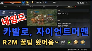 R2M 알투엠 네임드 몬스터 카발로 자이언트머맨 위치 알려드립니다~ 정예 네임드 패키지 언박싱 무과금 플레이