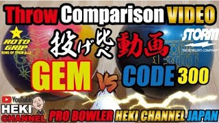 GEM（ゲム）とCODE 300（コード300）投げ比べ  BallMotionComparison