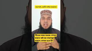 শীতের সময় ফরজ গোসল করতে কষ্ট হয় তায়াম্মুম করলে গোসল হবে কি#হাফেজ_মাওলানা_ওয়ালিদ_সাইফুল্লাহ