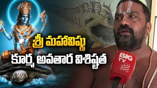 Sri Maha Vishnu Kurma Avatara Story: శ్రీ మహావిష్ణు కూర్మ అవతార విశిష్టత | BIG TV Srikakulam