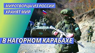 Миротворцы из России хранят мир в Нагорном Карабахе