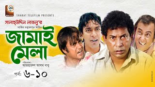 Jamai Mela | জামাই মেলা | EP 06-10 | Mosharraf Karim | akhomo Hasan | Shamim Zaman | Comedy Natok