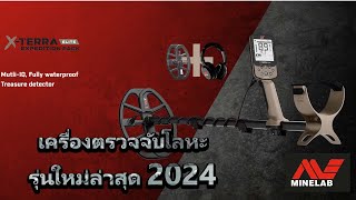 Minelab X-TERRA ELITE เครื่องตรวจจับโลหะรุ่นใหม่ล่าสุดปี 2024