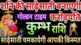 कुंभ राशि शनि की साढ़ेसाती बनाएगी करोड़पति,साढ़ेसाती चमकायेगी आपकी किस्मत