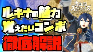 【スマブラSP】2000回使って分かったルキナ 3つの魅力と使い方、コンボを徹底解説！【初心者向け】