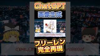 【画像生成AI】ChatGPTでアニメキャラ再現した結果 #shorts #short #AI #chatgpt #葬送のフリーレン