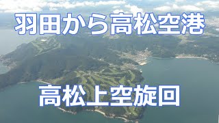 羽田から高松空港　高松上空を旋回