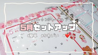 【SET UP】簡単＊可愛い！バレットジャーナル５月のセットアップ｜システム手帳｜振り返り｜手帳の中身｜ASMR【手帳】