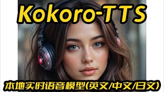 Kokoro-tts一键包优化版,实时本地文字转语音(中文/英文/日文),接入开源阅读,长文本推理,TTS,支持N卡和纯CPU