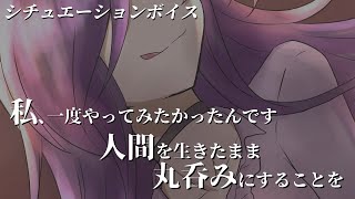 【シチュエーションボイス】夢の中で溶かされて【vore】