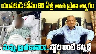 యువకుడి కోసం 85 ఏళ్ళ తాత ఏం చేసాడంటే | 85 Yr Old Covid-19 Patient Walks Out of Hospital