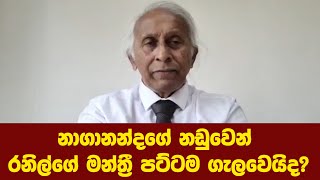 නාගානන්දගේ නඩුවෙන් රනිල්ගේ මන්ත්‍රී පට්ටම ගැලවෙයිද‍