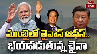 LIVE: తైవాతో భారత్ దోస్తీ... భయపడుతున్న చైనా | India Talks With Taiwan on Chip Plant | hmtv