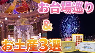 お台場スポット紹介＆お土産3選！大観覧車やヴィーナスフォートに注目！【パレットタウン】