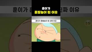 훈이가 훈발놈이라고 불리는 진짜 이유