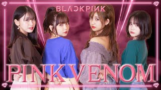 【踊ってみた】BLACK PINK / Pink Venomを30分で覚えて踊ってみた！