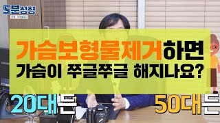 가슴보형물제거하면 가슴모양이 쭈글쭈글해지지 않나요? (통증,부작용,변형,피막,가능시기) ㅣ성형외과 전문의 김선옥ㅣ