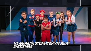 BACKSTAGE. 1/2 финала Открытой Уралки 2021