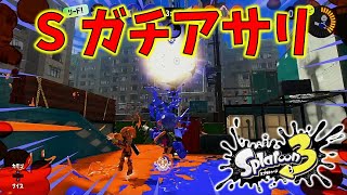 【 .96ガロン】とにかく勝ちたいバンカラマッチ#55 ガチアサリ【スプラトゥーン3】