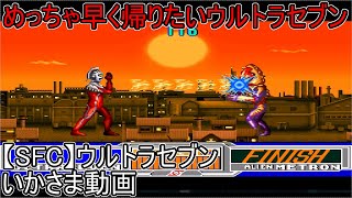 【SFC】ウルトラセブン　全クリ動画