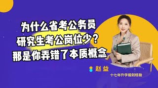 为什么省考公务员，研究生考公岗位少？那是你弄错了本质概念