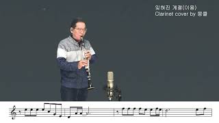 잊혀진 계절(이용)(Clarinet cover by Mungkle) #뭉클 #클라리넷악보 #클라리넷연습