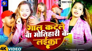 VIDEO  | #गाल कटले बा #मोतिहारी के लईका | Gaal Katle Ba Motihari Ke Laika | New Bhojpuri Song 2025