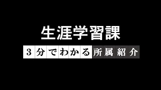 生涯学習課の紹介｜教育委員会事務局　生涯学習課｜群馬県