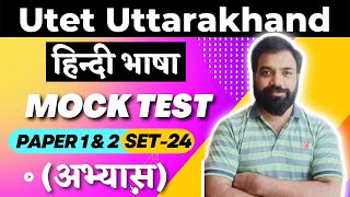 Utet Uttarakhand 2022 | Hindi Important Questions for Paper 1 \u0026 2  | UTET 2022 Mock Test 24