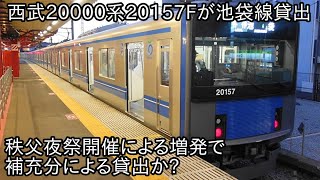 【西武20000系20157Fが池袋線に貸出】12月に開催の秩父夜祭の増発により補充分で運行か? ~30000系38110F,38115Fについても池袋線に運用していた~