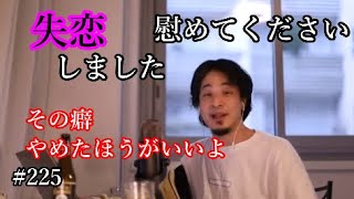 #225 失恋について語るひろゆき