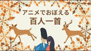 アニメで百人一首　【1 ~100番】